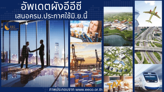 อัพเดตผังอีอีซี