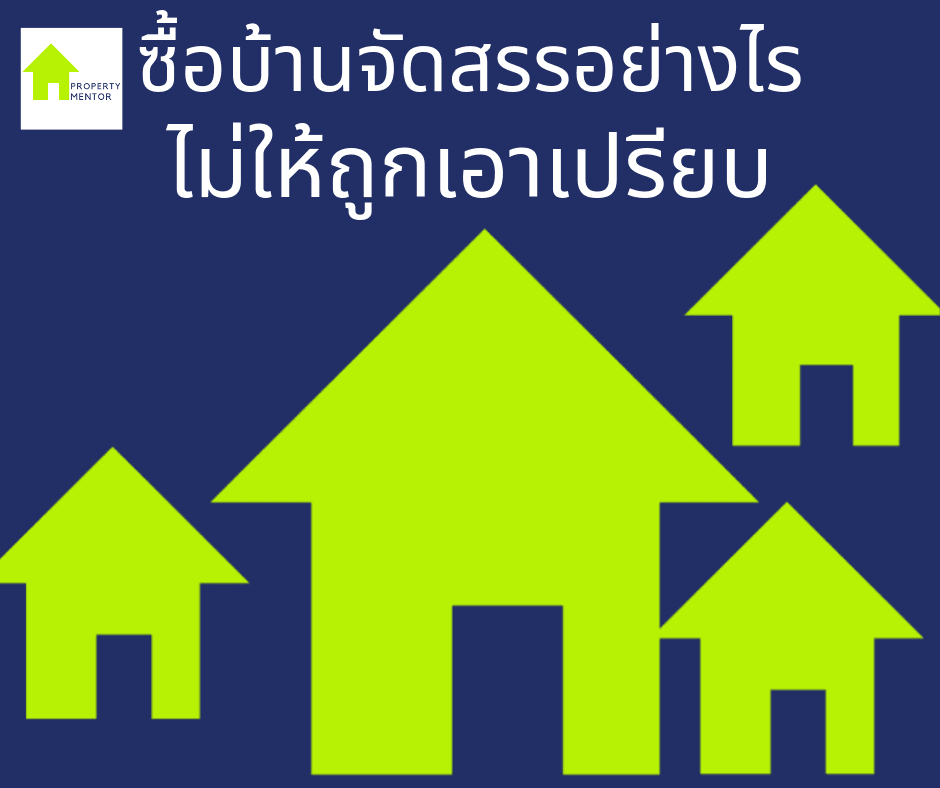 ซื้อบ้าน