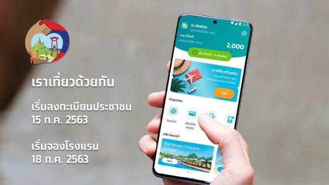 เราเที่ยวด้วยกัน