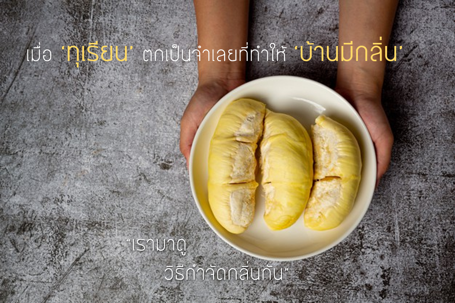 ทุเรียนจำเลย