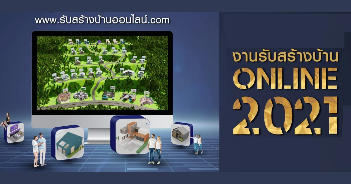 รับสร้างบ้านออนไลน์