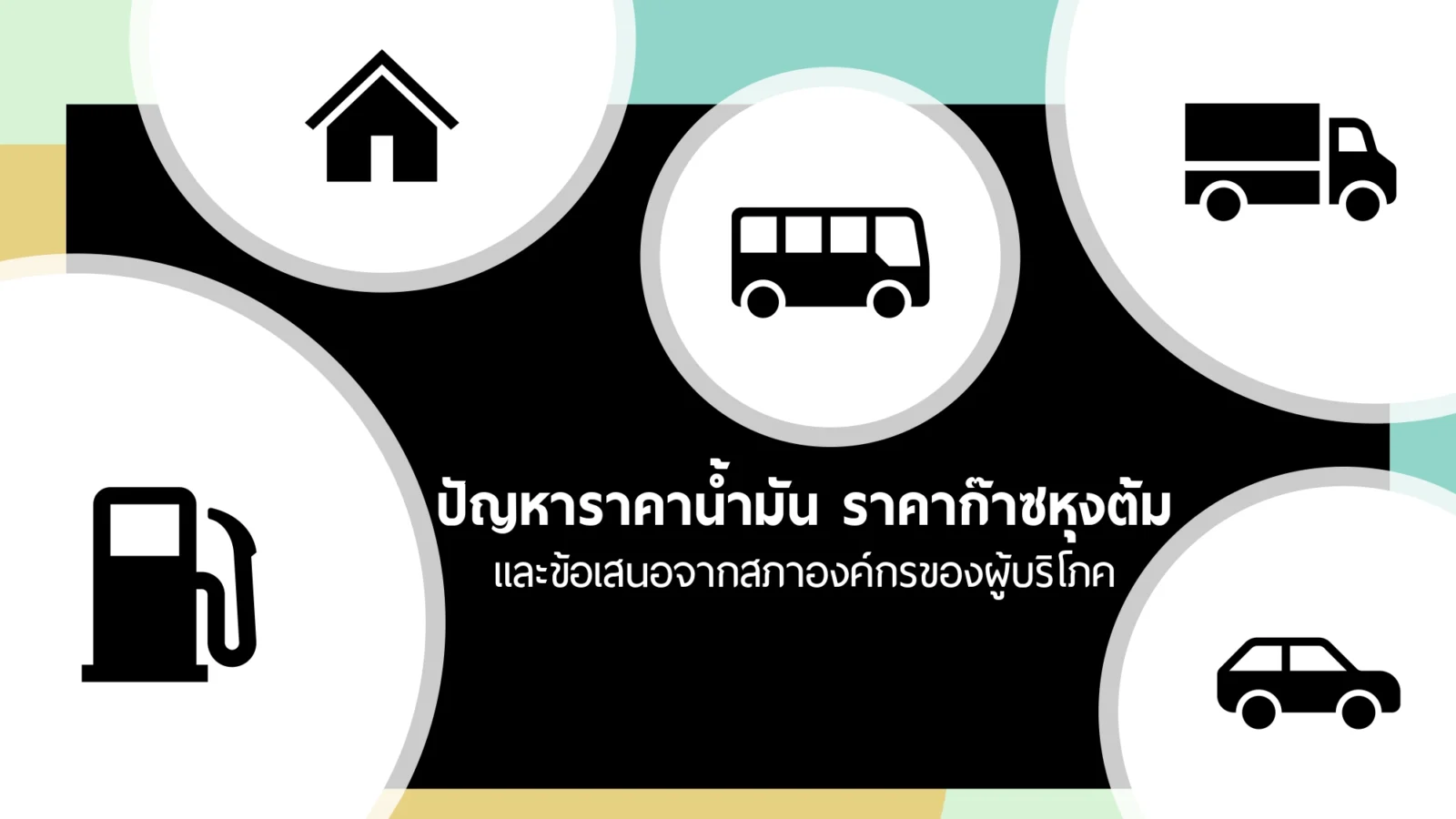 TCC Presentation ราคาน้ำมัน page 0002 1