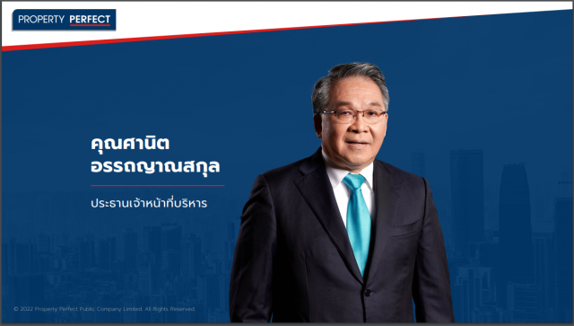 ศานิต อรรถญาณสกุล ประธานเจ้าหน้าที่บริหาร บริษัท พร็อพเพอร์ตี้ เพอร์เฟค จำกัด มหาชน