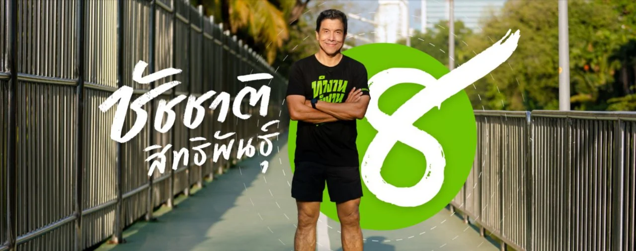 ชัชชาติ