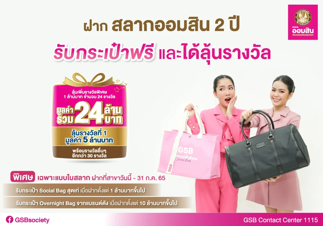AW สลากออมสิน 2 ปี แจกกระเป๋า