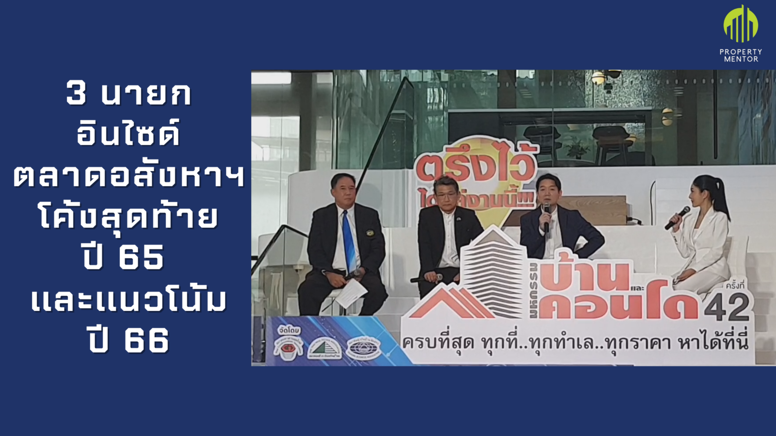 3 นายก อินไซด์ตลาดอสังหาฯโค้งสุดท้ายปี 65