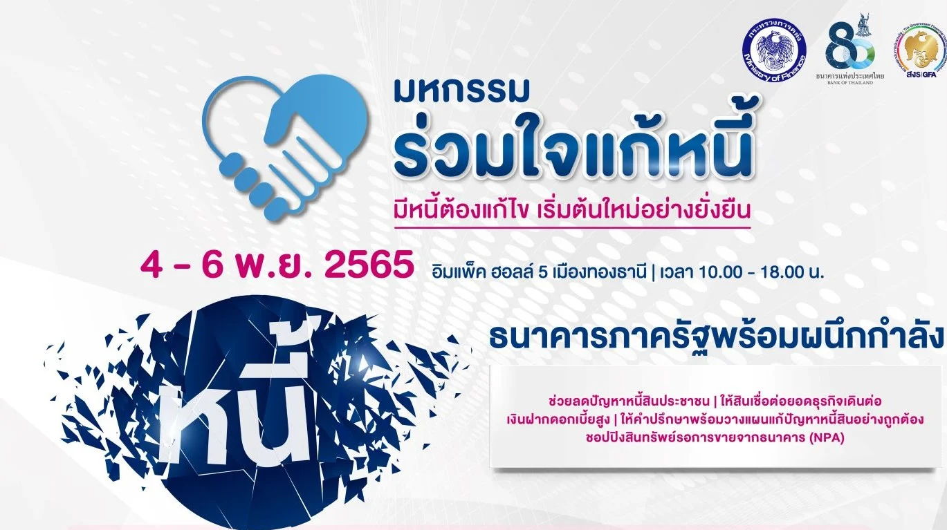GSB มหกรรมร่วมใจแก้หนี้ 1080 x 1080 01 2 1