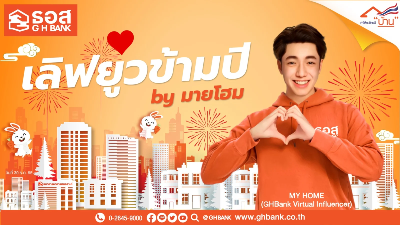 ภาพข่าว ธอส. เปิดตัว มายโฮม Virtual Influencer
