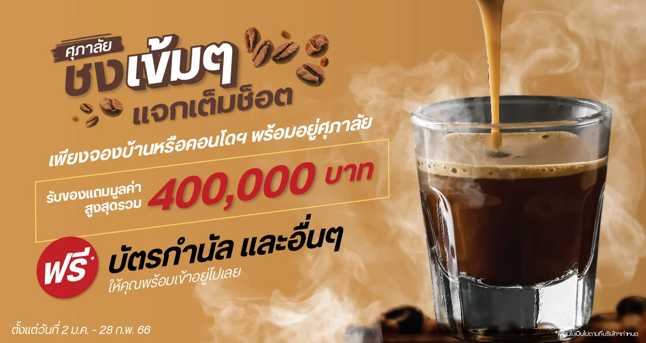 โปรฯ ศุภาลัย ชงเข้มๆ แจกเต็มช็อต