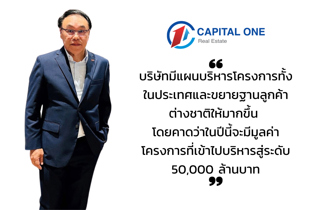 วิทย์ กุลธนวิภาส ประธานเจ้าหน้าที่บริหาร บริษัท แคปปิตอล วัน เรียลเอสเตท 1