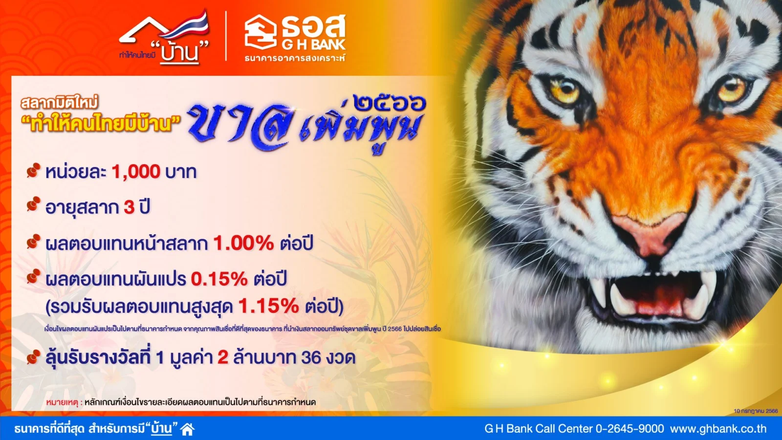 ขาลเพิ่มพูน ปี 2566