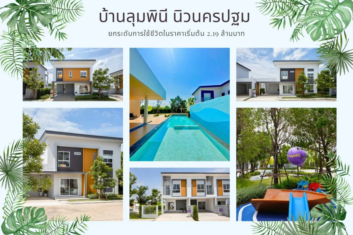 บ้านลุมพินี นิวนครปฐม
