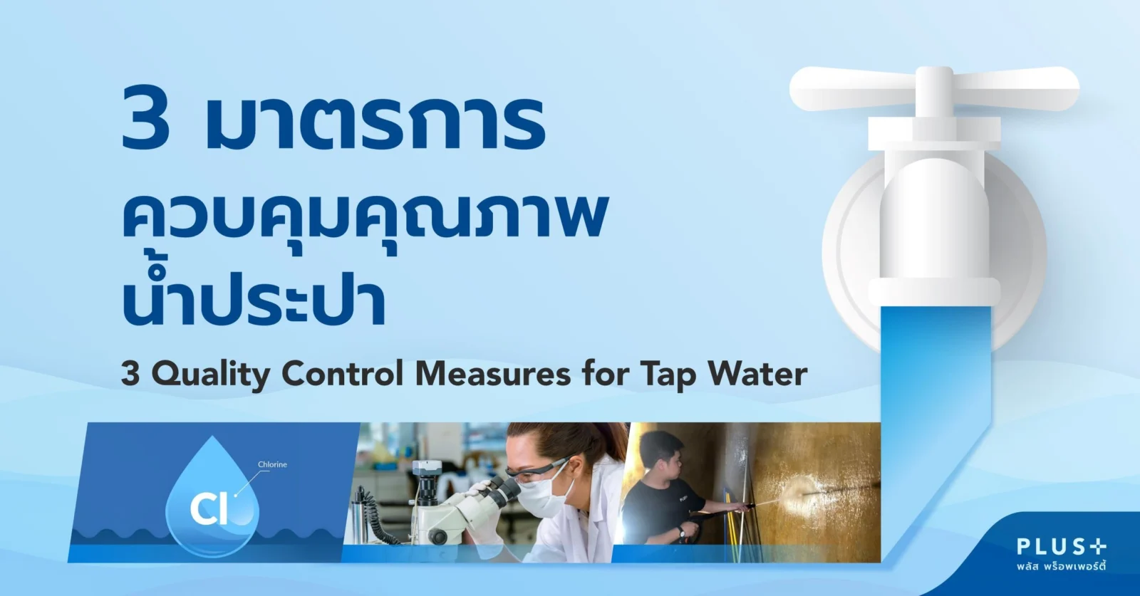 PLUS มั่นใจ ในคุณภาพ ของน้ำประปา Cover