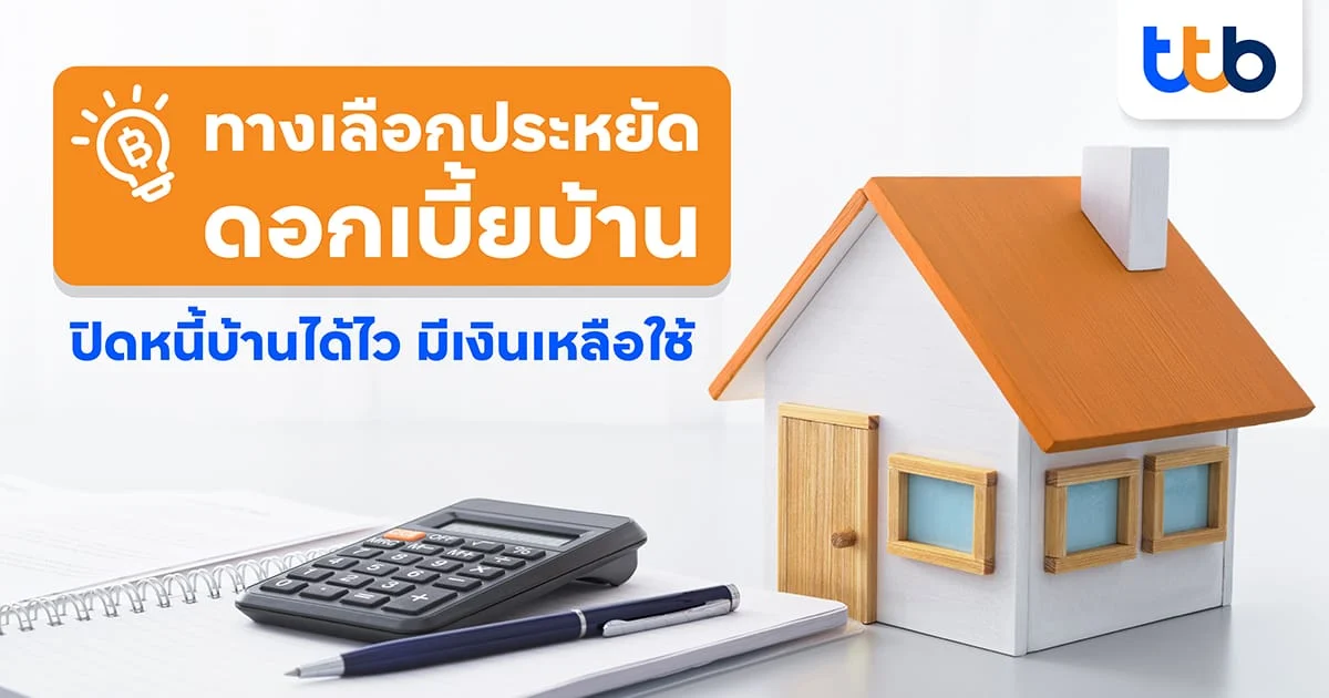 AW ทางเลือกประหยัดดอกเบ
