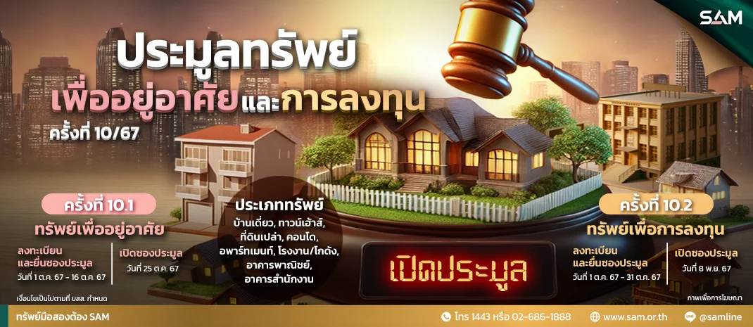 SAM ประมูลทรัพย์ครั้งที่