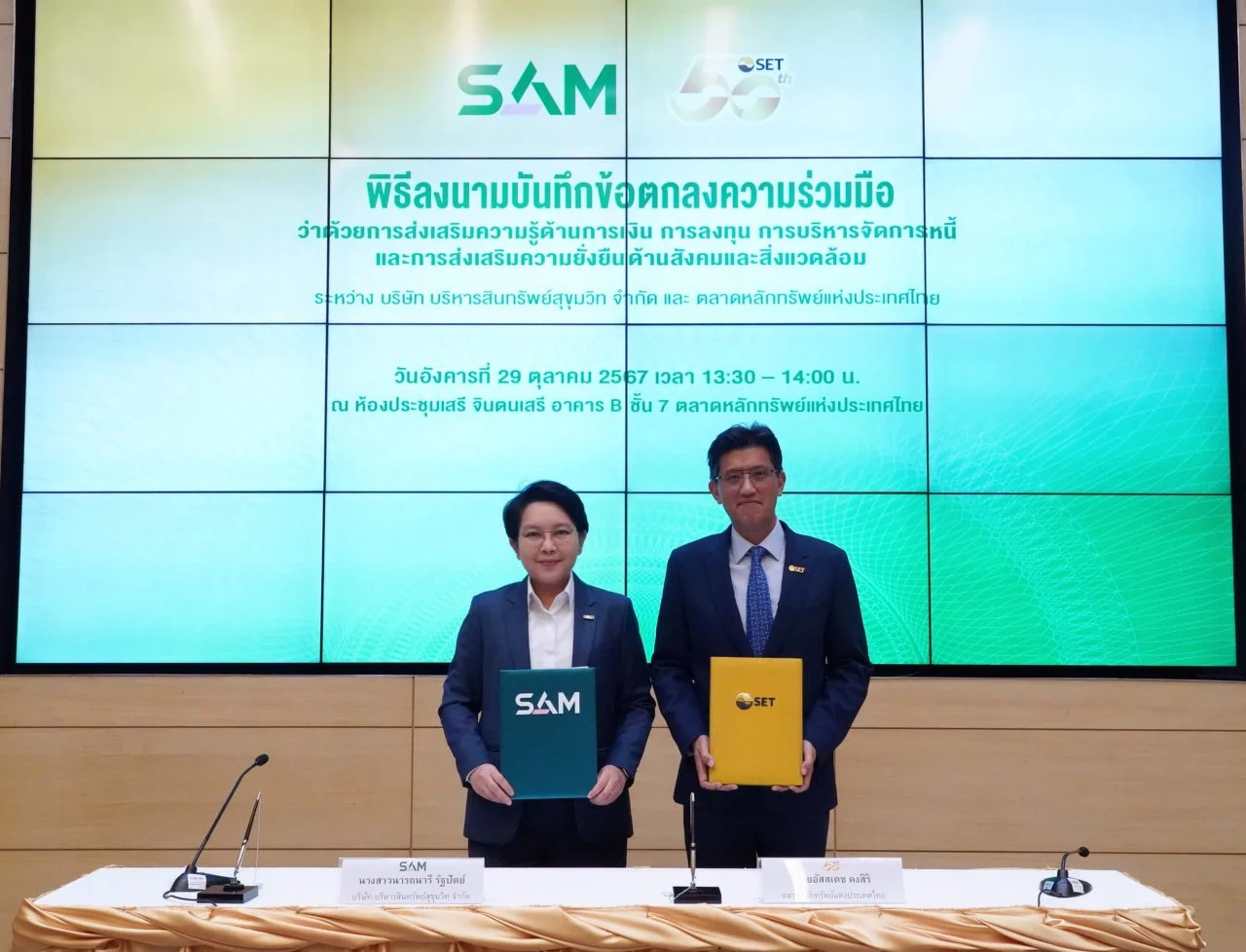 SAM จับมือ ตลาดหลักทรัพย์ฯ ส่งเสริมความรู้ด้านการเงิน