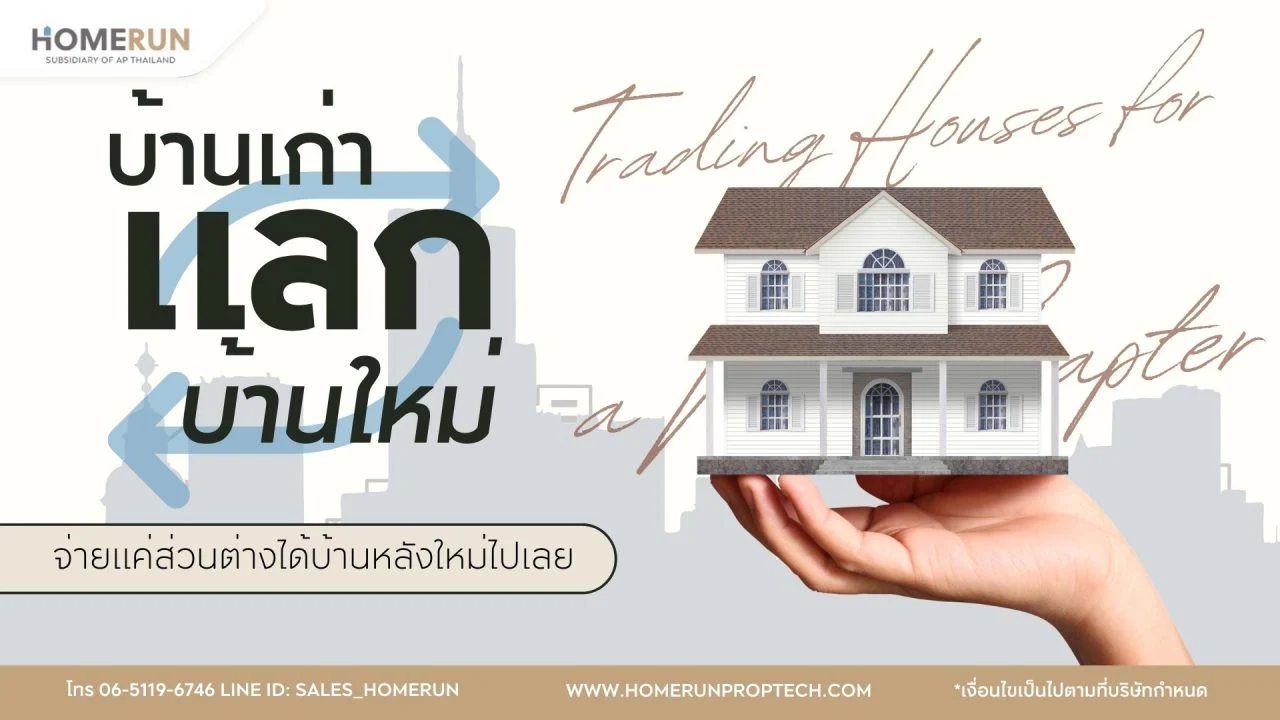บ้านเก่าแลกบ้านใหม่ เอพี