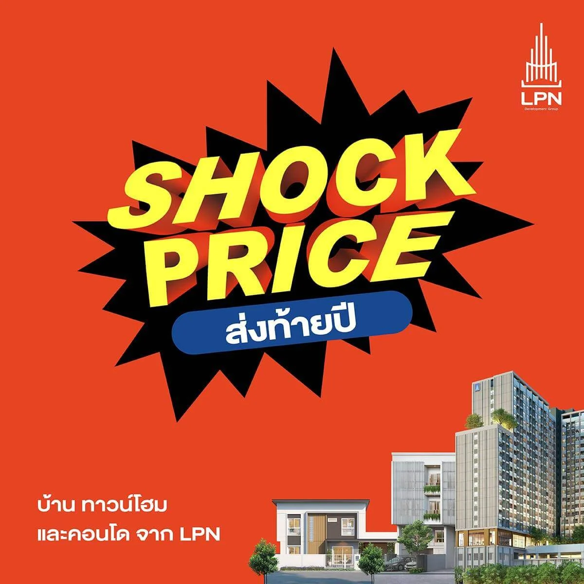 LPN แคมเปญ ‘SHOCK PRICE’