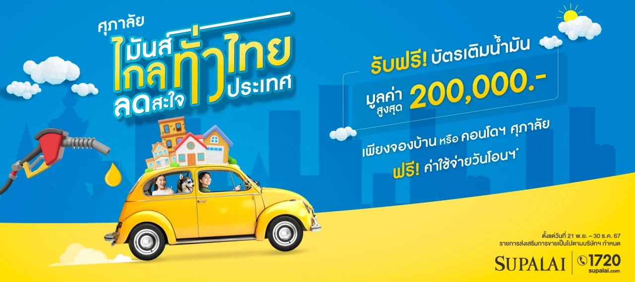 ศุภาลัย มันส์ไกลทั่วไทย ลดสะใจทั่วประเทศ