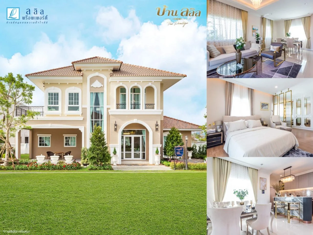Ad บ้านลลิล The prestige re