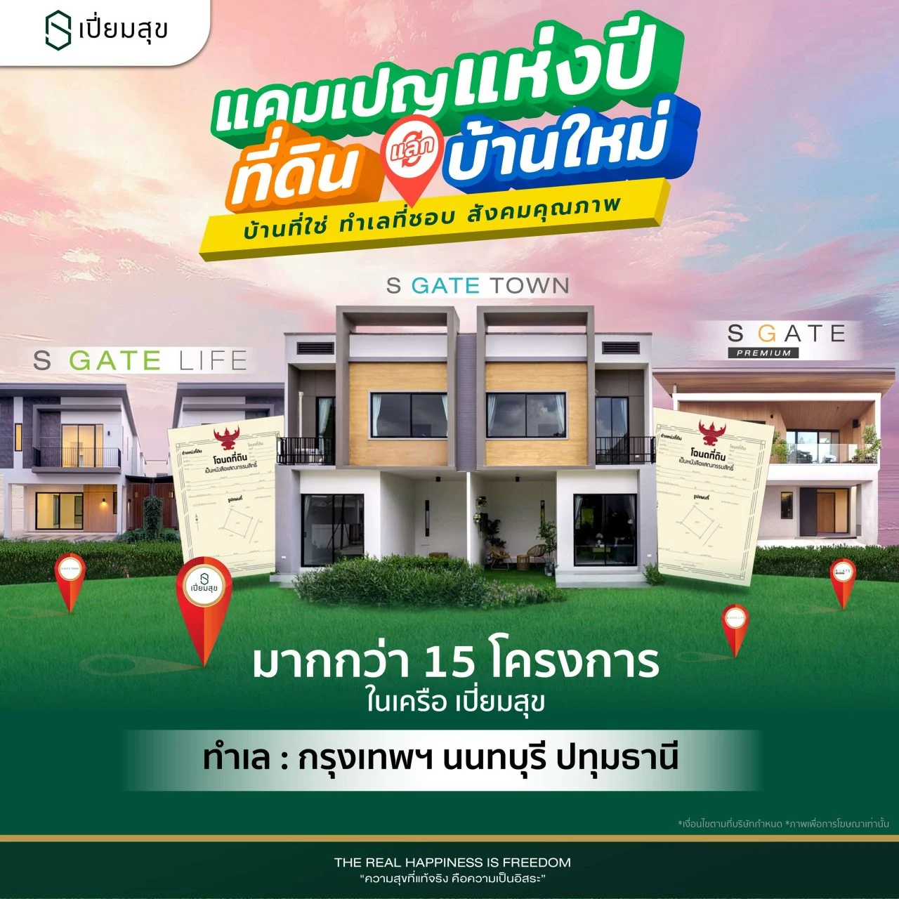 ที่ดินแลกบ้านใหม่