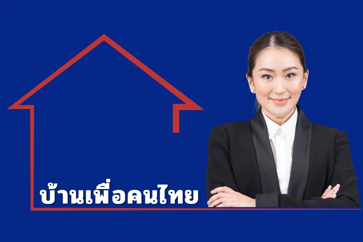 บ้านเพื่อคนไทย