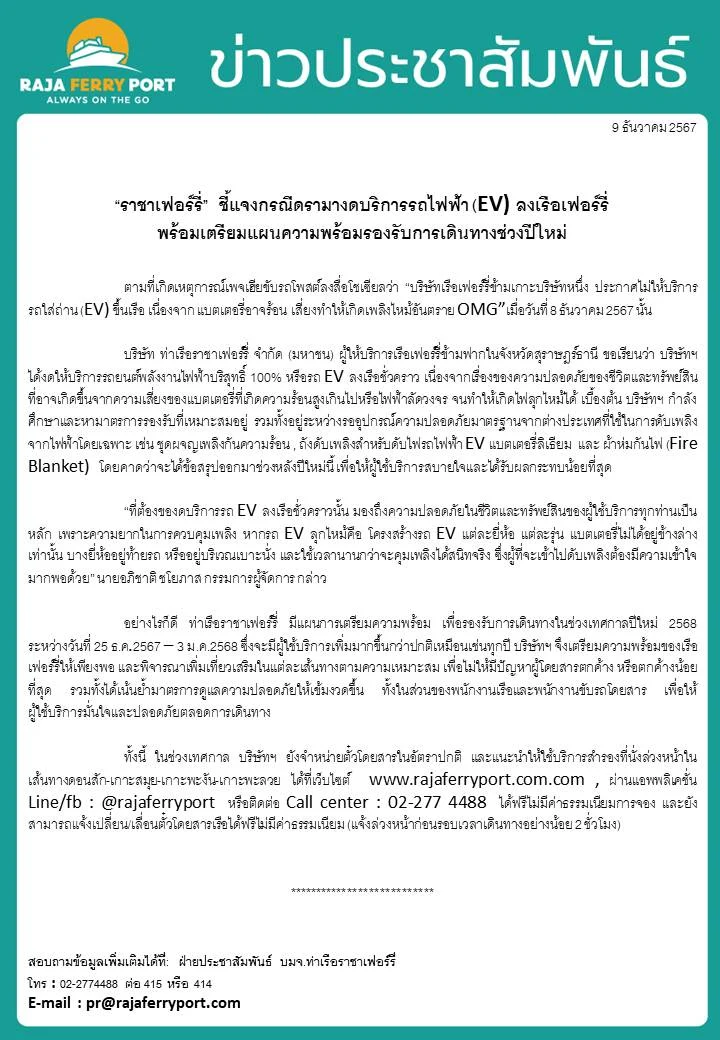 ข่าวประชาสัมพันธ์ ชี้แจงดรามารถ EV