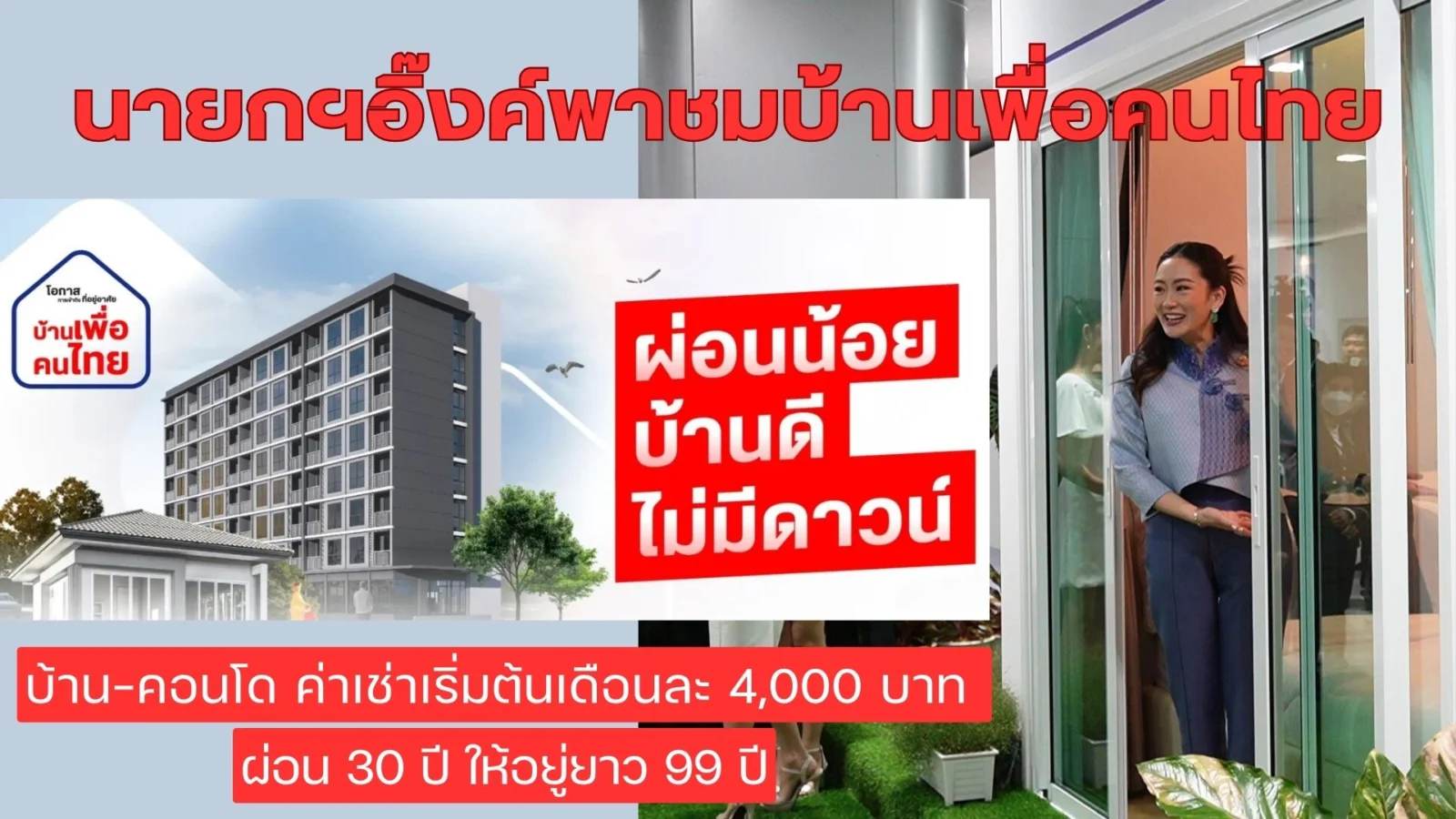 แพทองธาร บ้านเพื่อคนไทย