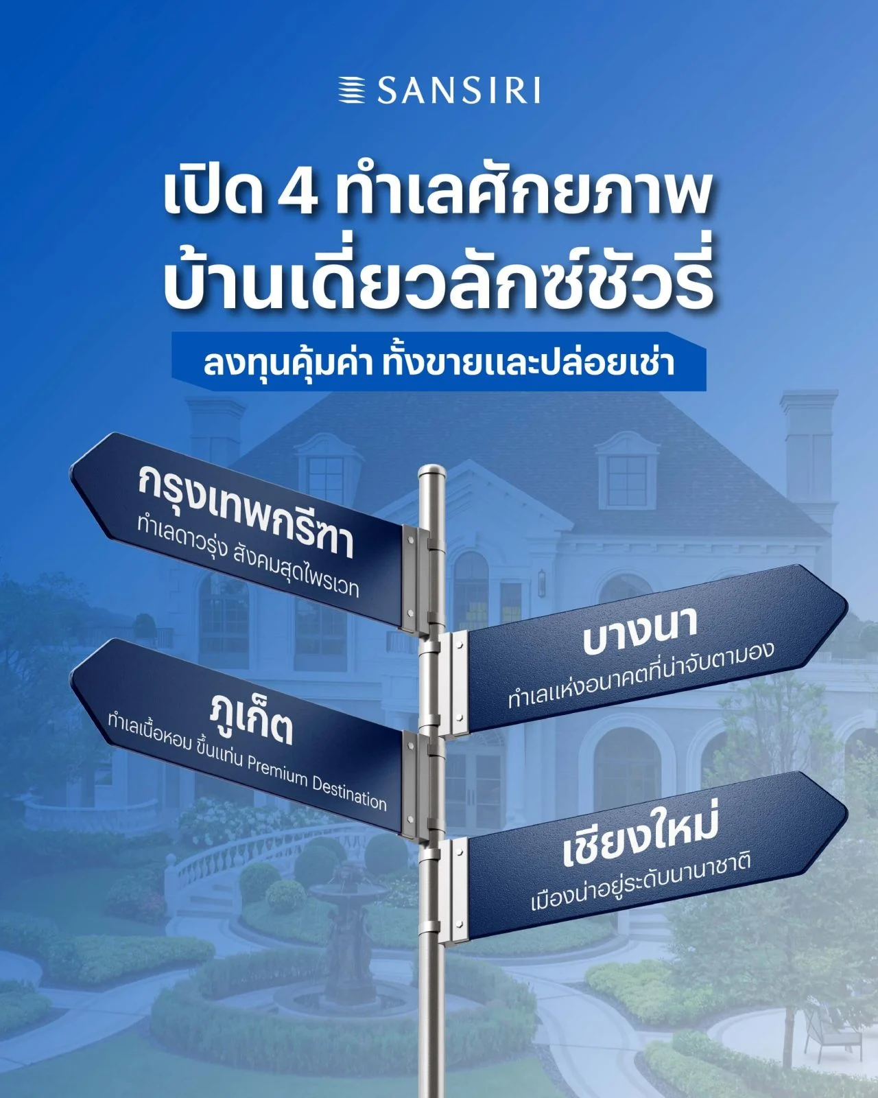 ทำเลศักยภาพบ้านเดี่ยวลักซ์ชัวรี่แสนสิริ