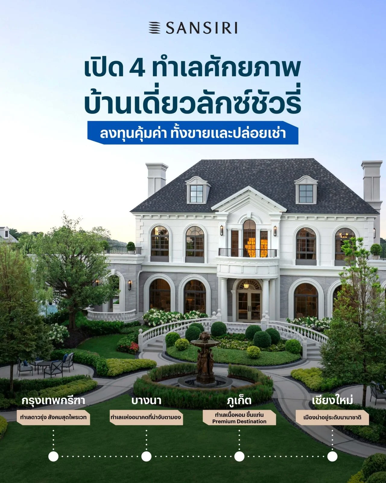 ทำเลศักยภาพบ้านเดี่ยวลักซ์ชัวรี่แสนสิริ