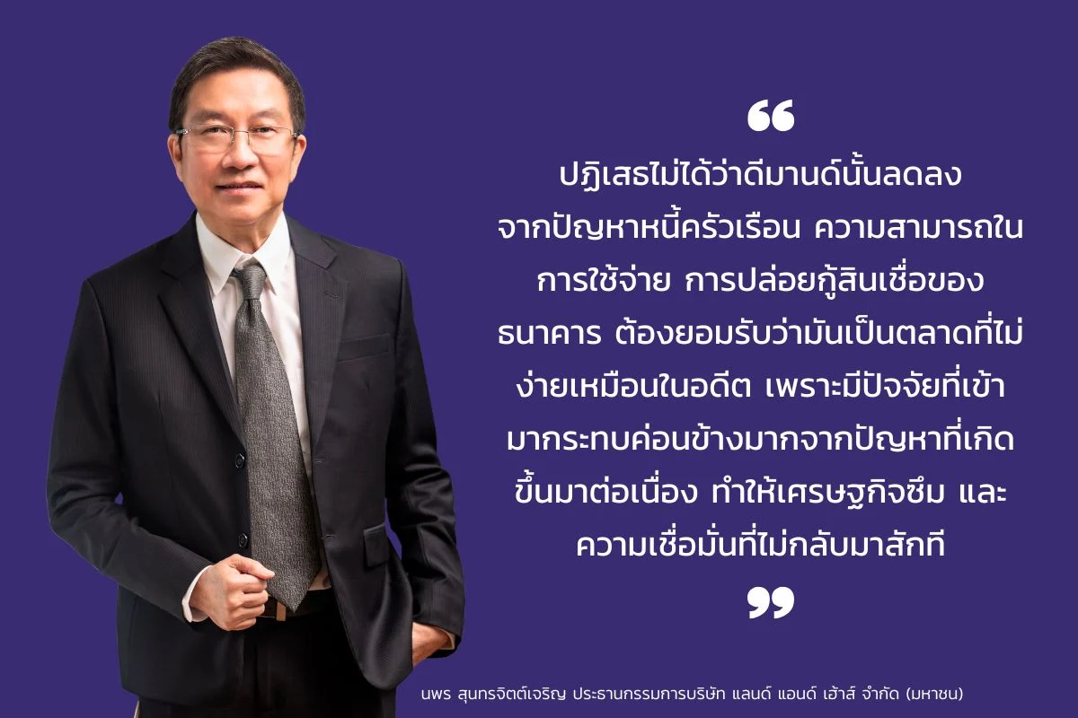 นพร สุนทรจิตต์เจริญ ประธานกรรมการบริษัท แลนด์ แอนด์ เฮ้าส์