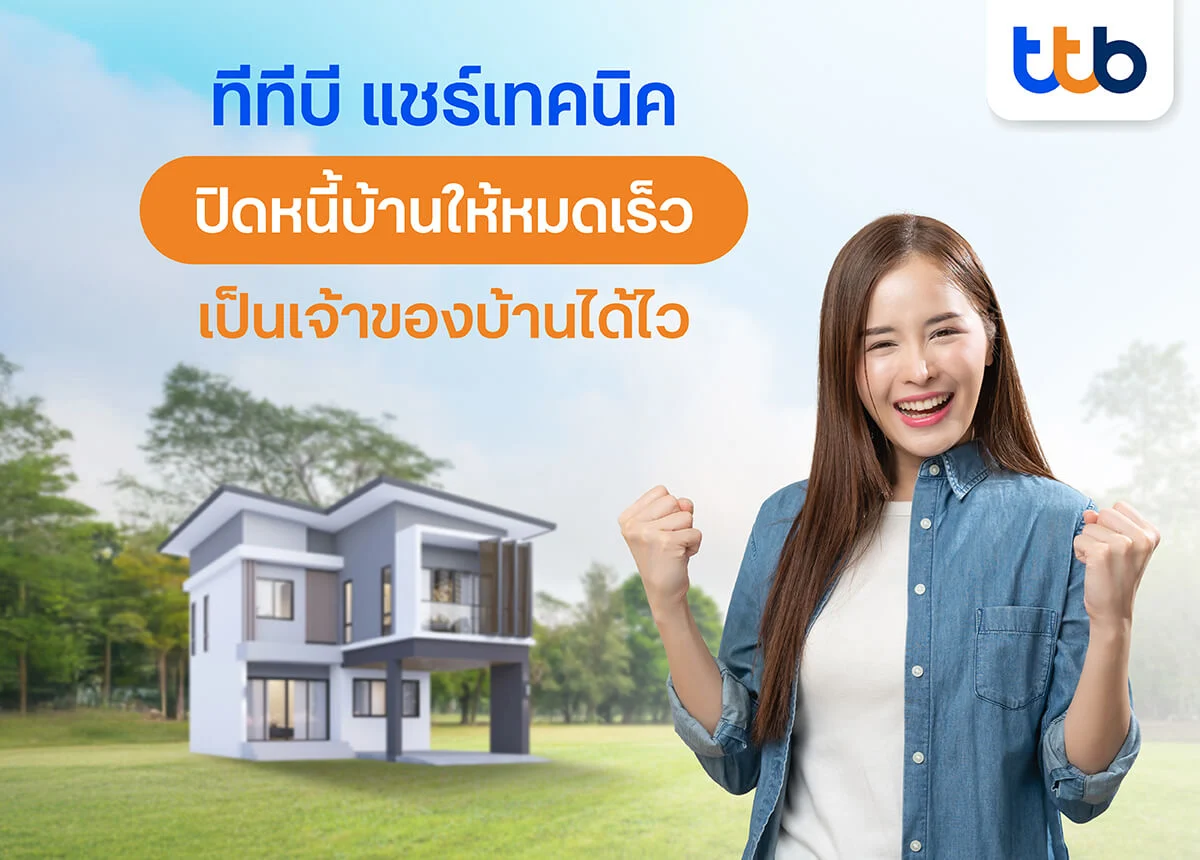 บทความ ทีทีบี แชร์เทคนิคปิดหนี้บ้านให้หมด