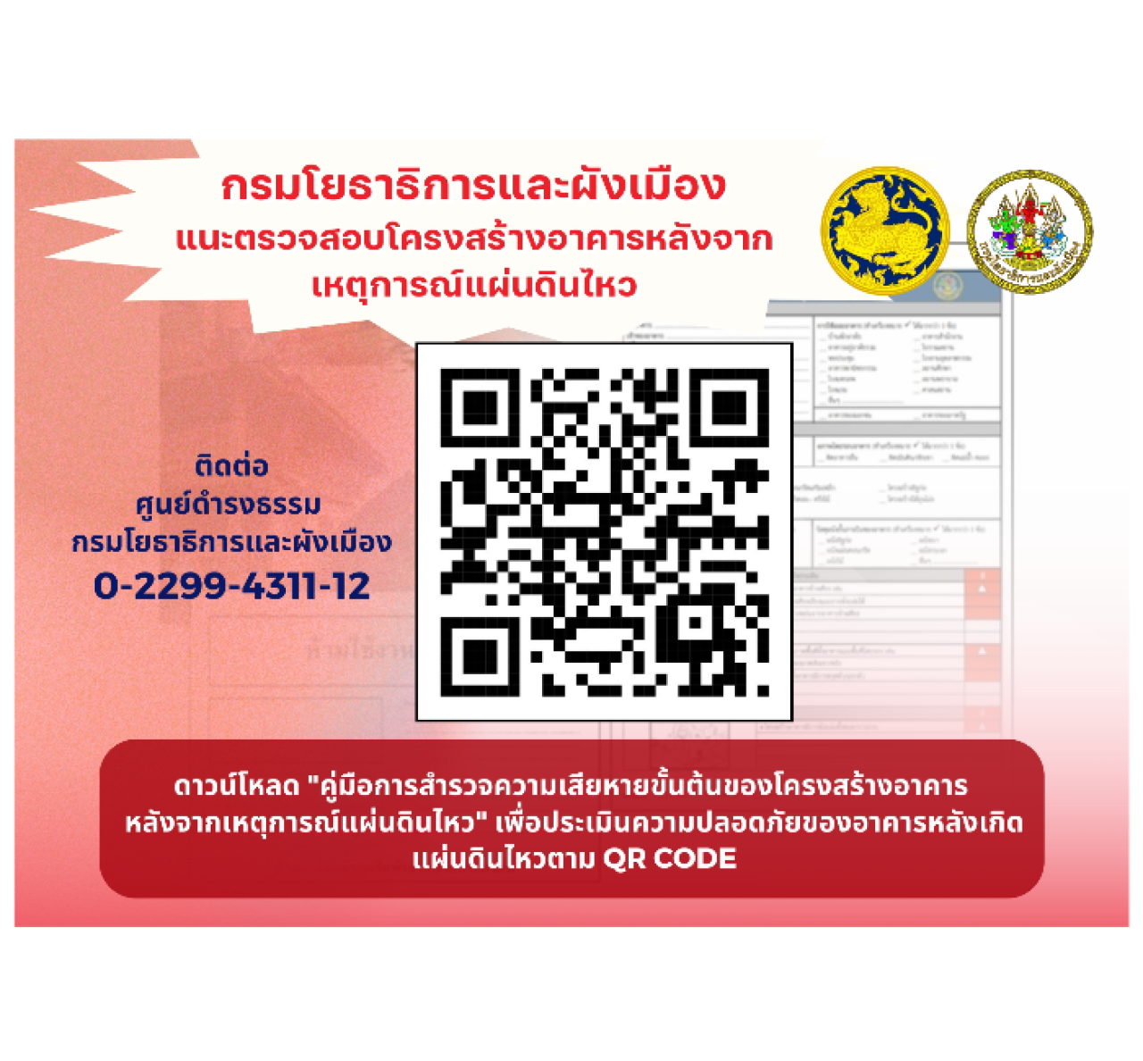 คู่มือตรวจสอบอาคาร
