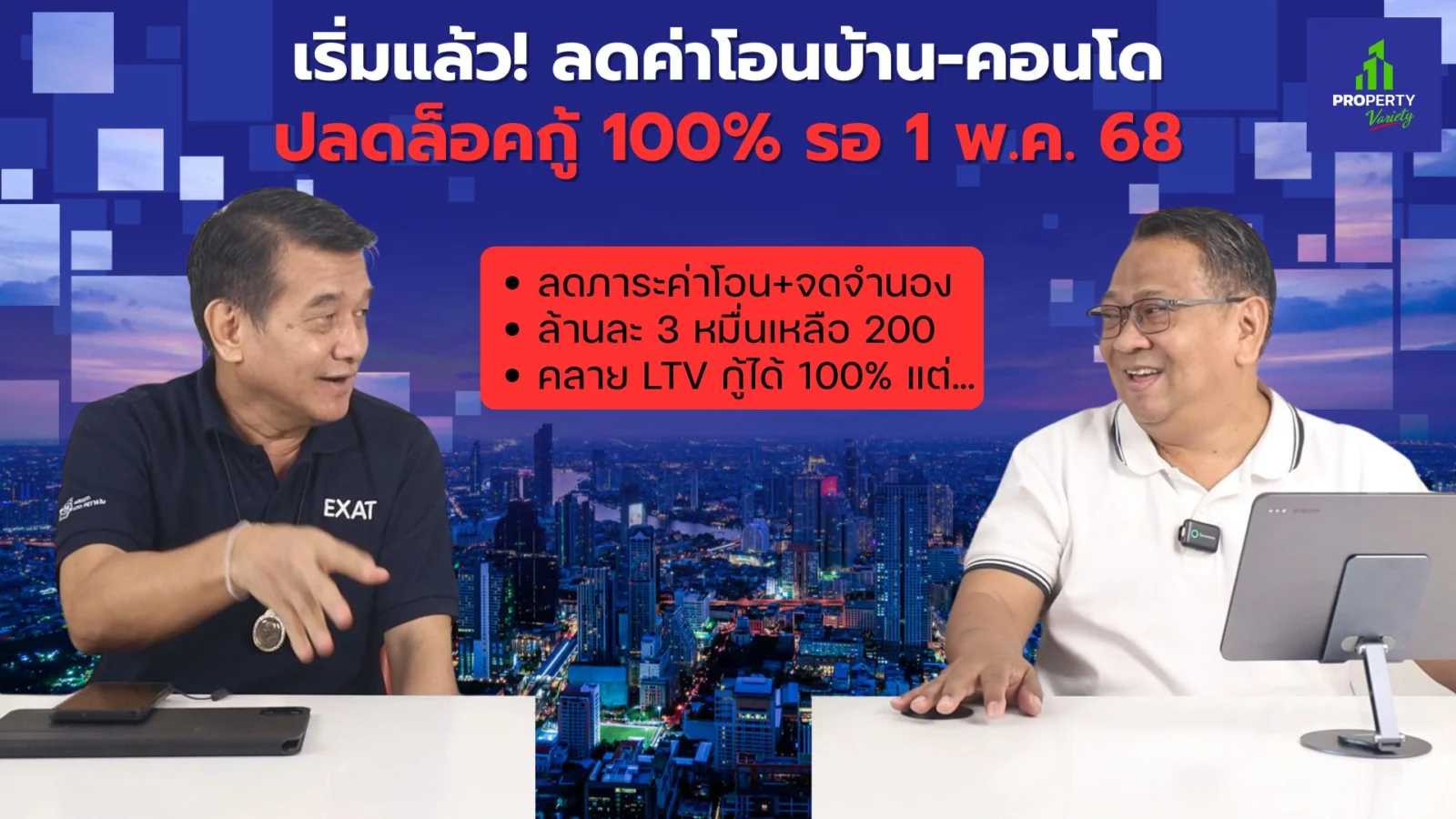ลดค่าโอนบ้าน คอนโด