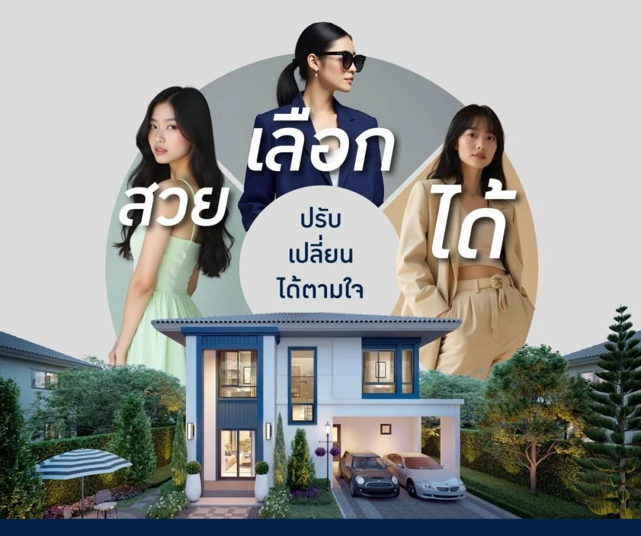สวยเลือกได้