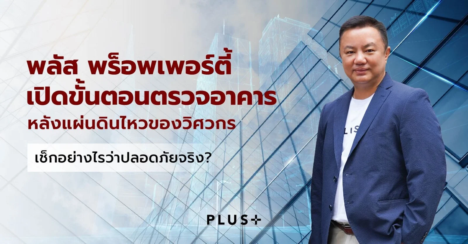 เปิดขั้นตอนตรวจอาคาร