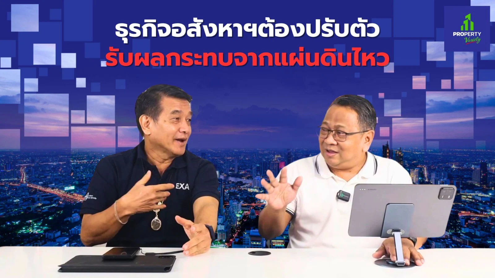 ภาคอสังหาฯรับมือแผ่นดินไหว