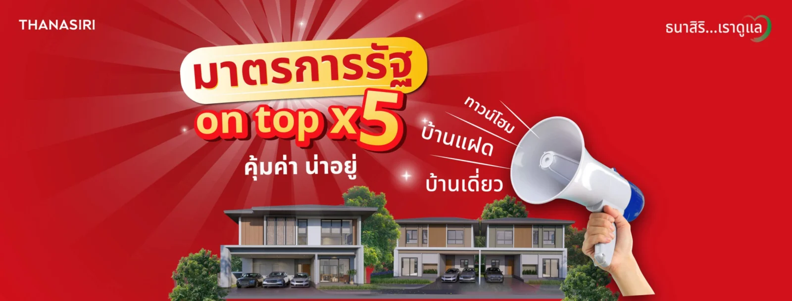 THANA ส่งโปรเดือน มาตรการรัฐ