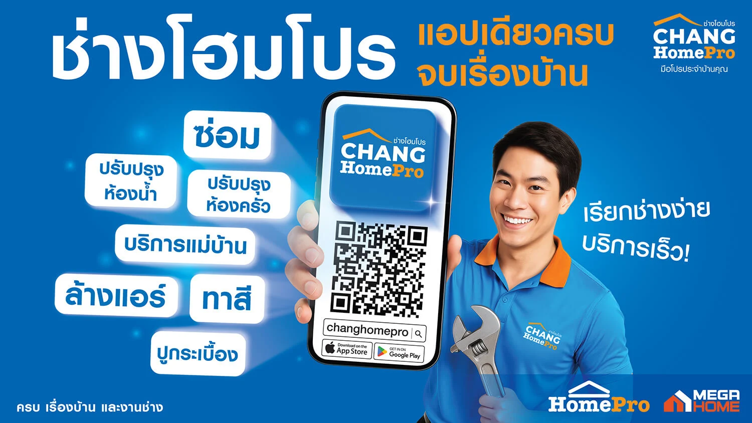 AW Chang HomePro KV (แนวนอน)