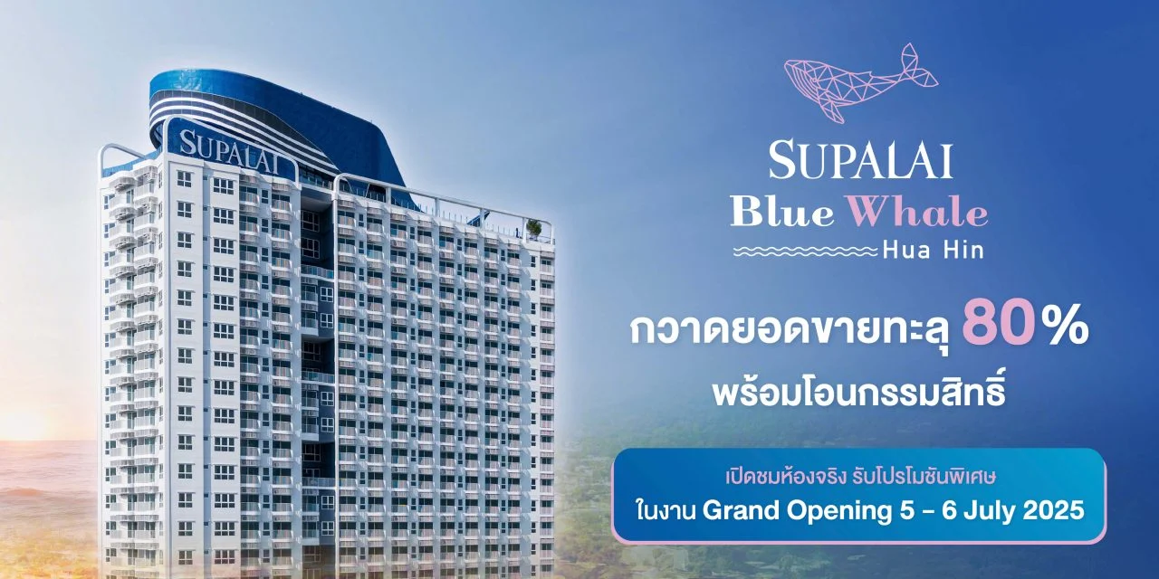 AW “ศุภาลัย บลูเวล หัวหิน” กวาดยอดขายทะลุ % พร้อมโอนกรรมสิทธิ์