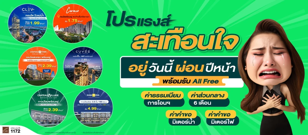 อยู่วันนี้ ผ่อนปีหน้า