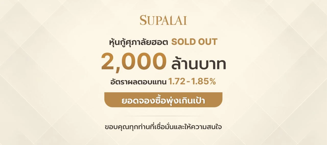 SUPALAI หุ้นกู้ฟีเวอร์ SOLD OUT