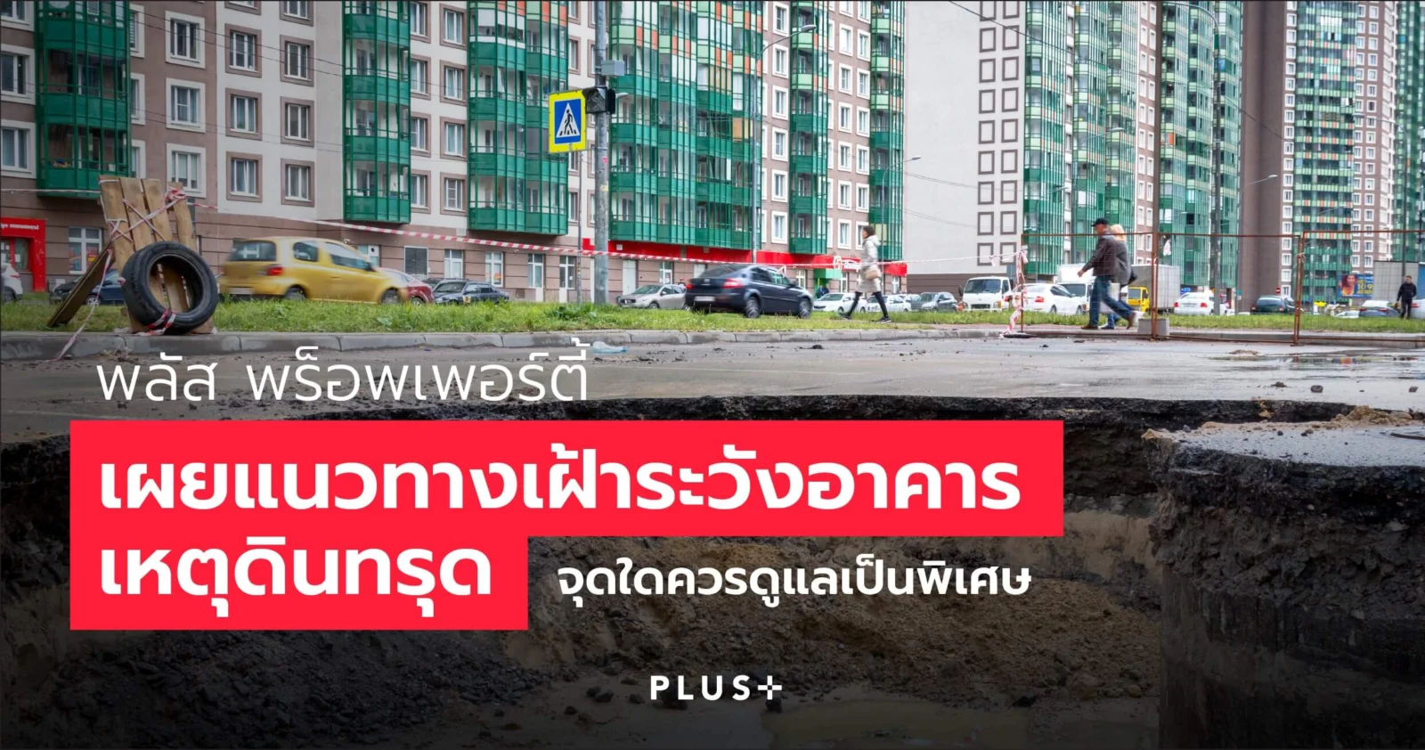 PLUS แนวทางเฝ้าระวังอาคารเหตุดินทรุด x