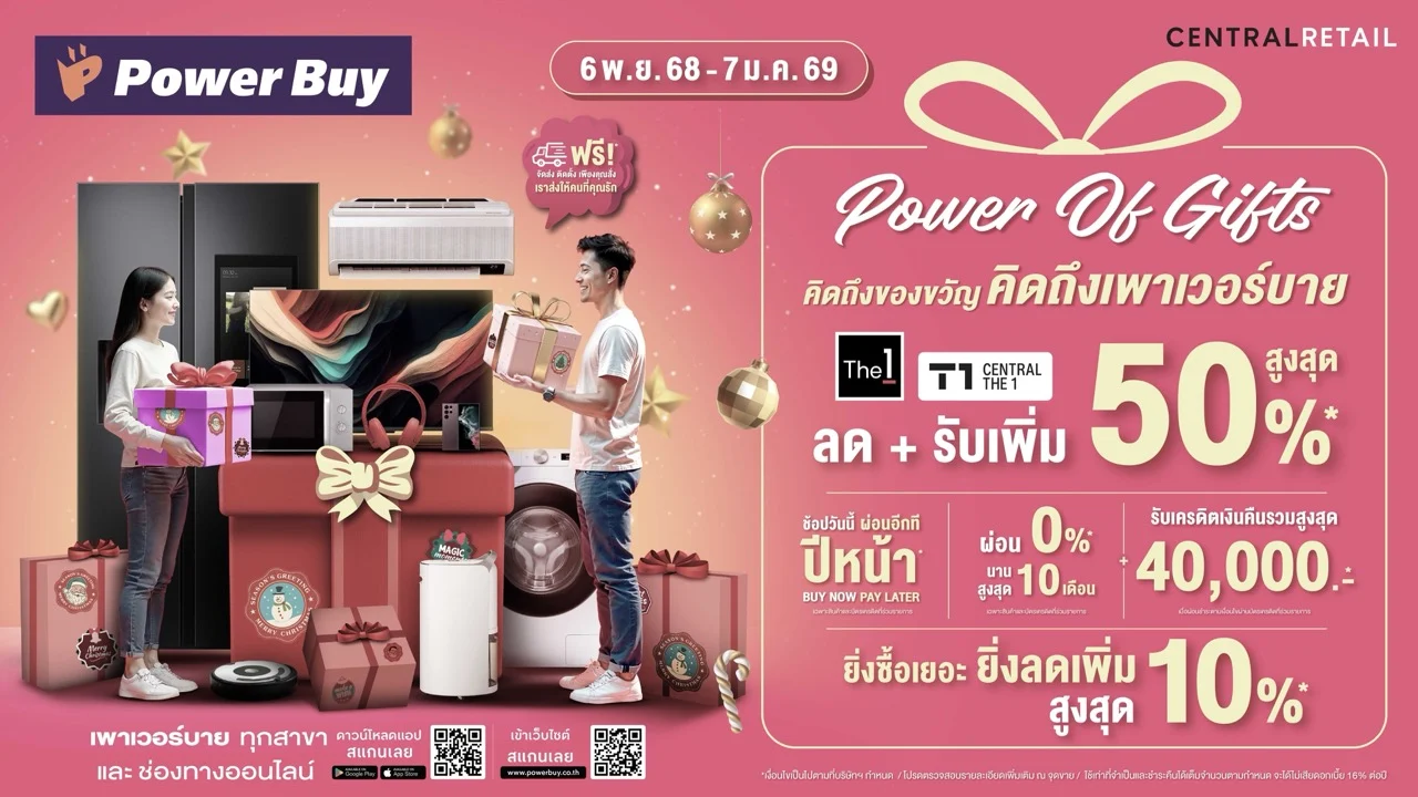 เพาเวอร์บาย ปลุกตลาดปลายปี เปิดแคมเปญ “Power of Gift” ขนาดใหญ่