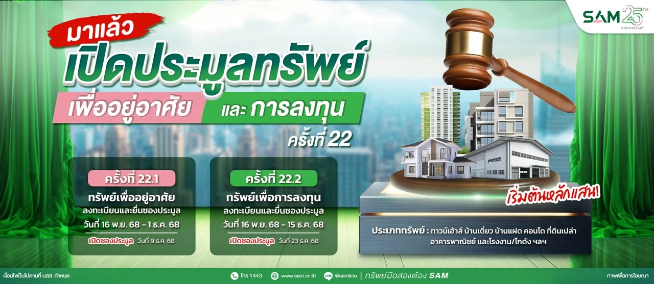 SAM Banner ประมูลครั้งที่ ขนาดใหญ่