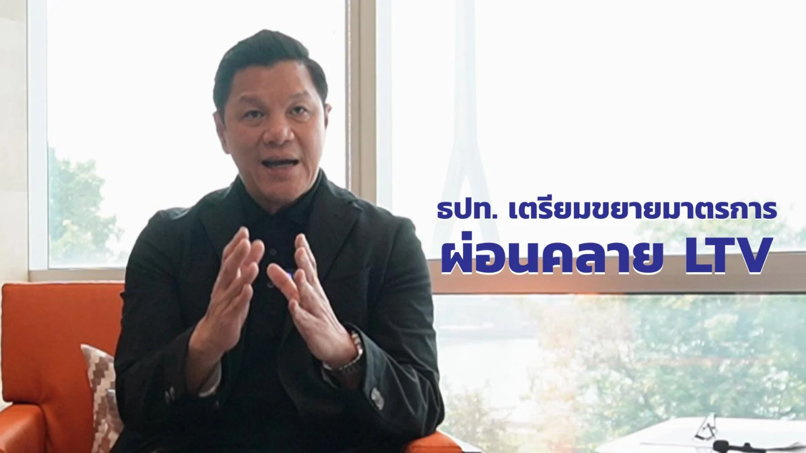 ผ่อนคลายมาตรการ LTV