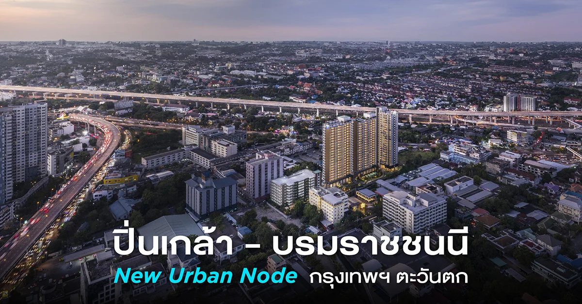 ปิ่นเกล้าบรมราชชนนีNewUrba