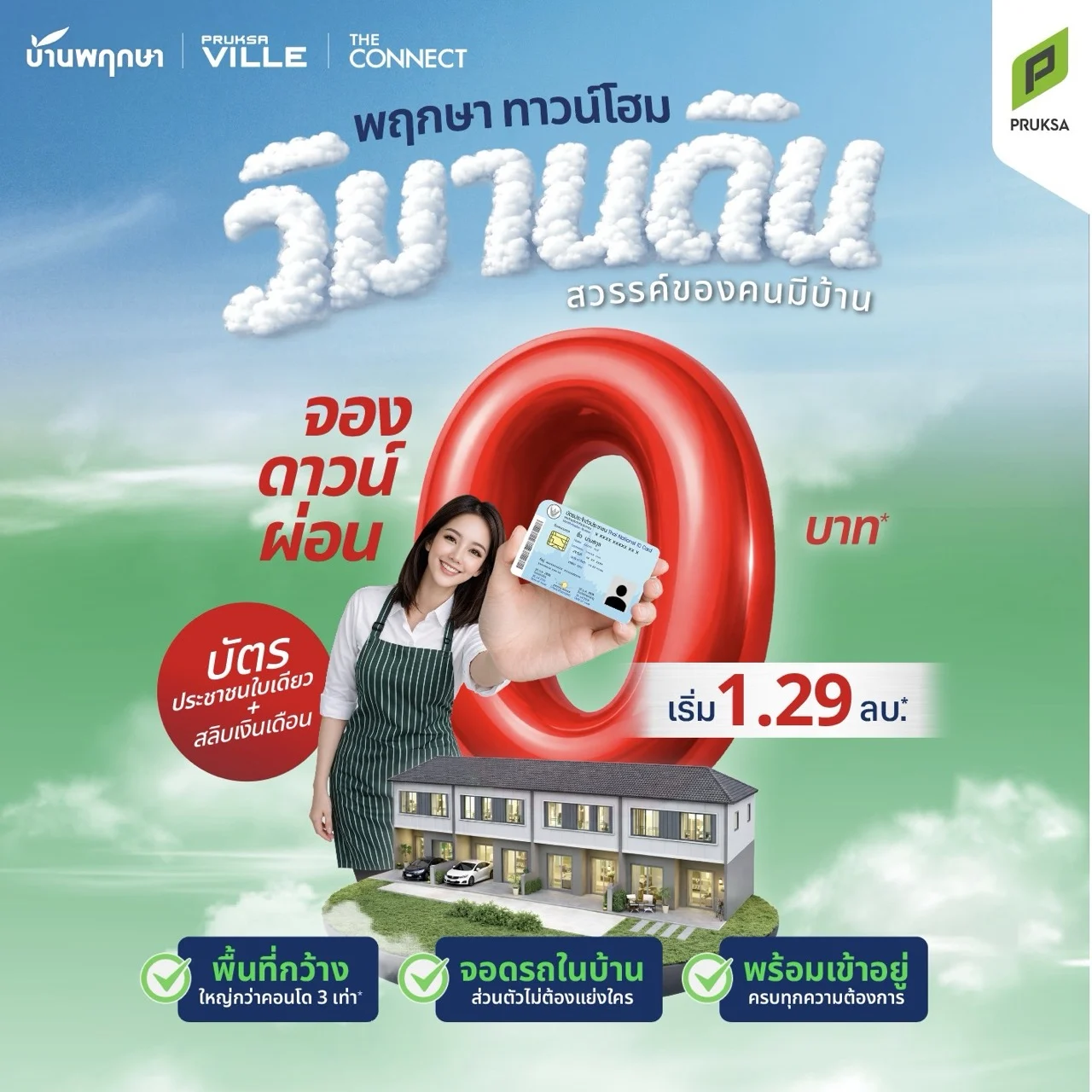 แคมเปญโปรโมชั่นวิมานดิน ขนาดใหญ่
