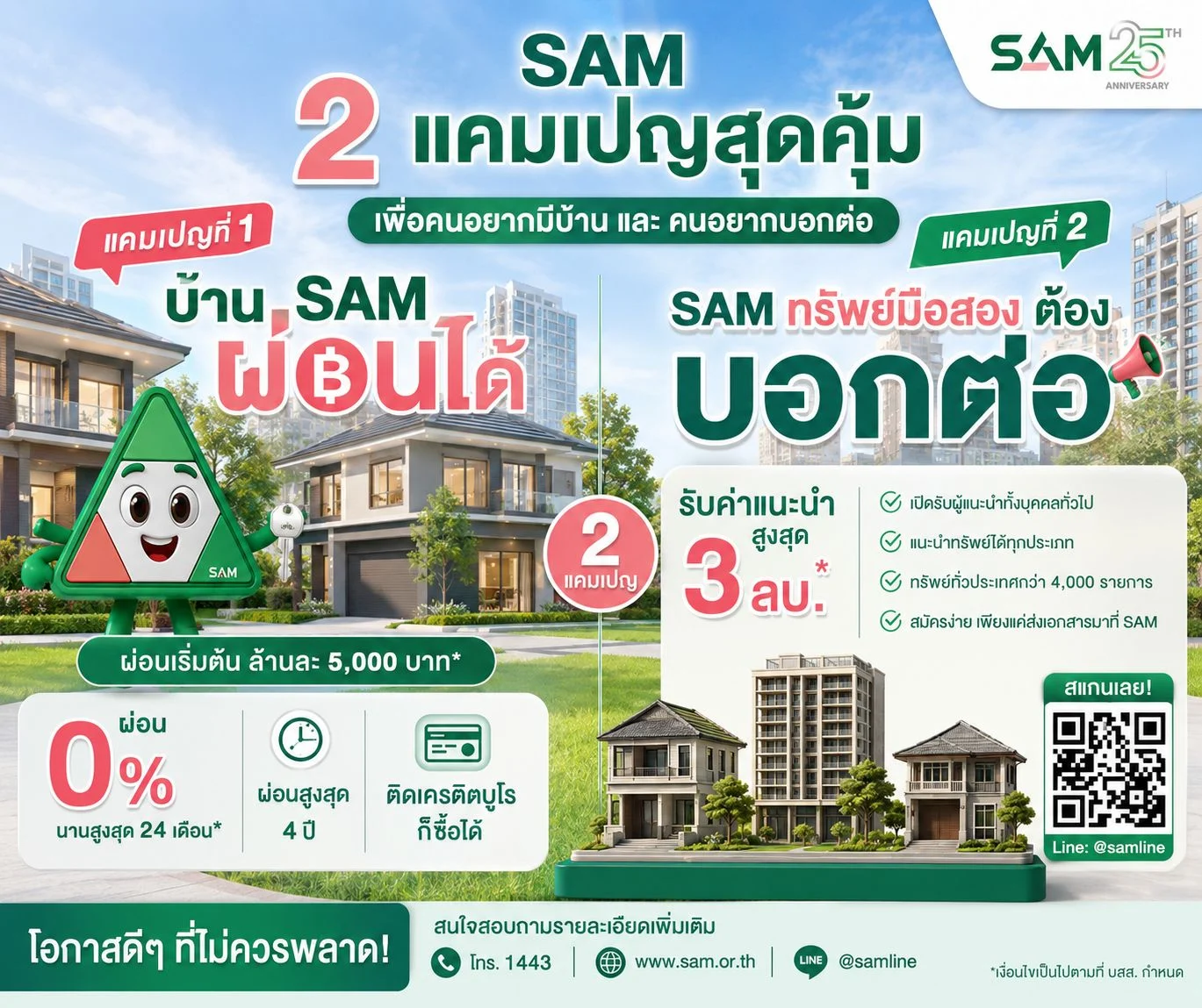 แคมเปญ บ้านมือสอง จาก SAM