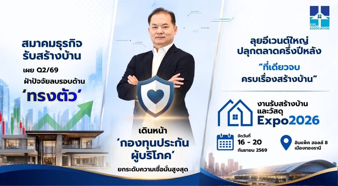 สมาคมธุรกิจรับสร้างบ้าน เผย Q/